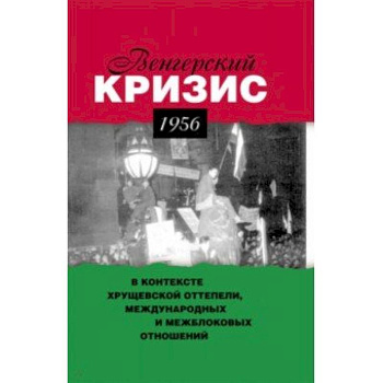 Венгерский кризис 1956 г. в контексте хрущевской оттепели, международных и межблоковых отношений Венгерский кризис 1956 г. в контексте хрущевской оттепели, международных и межблоковых отношений