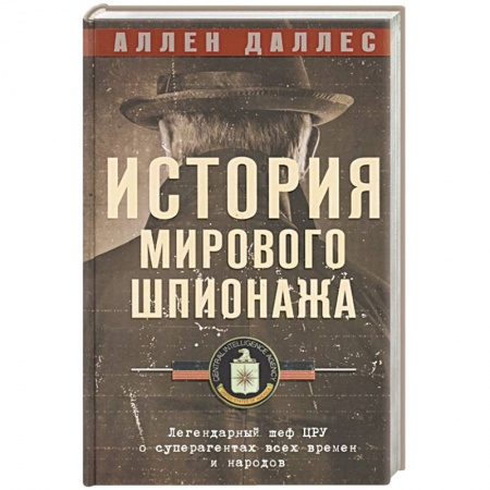 Всемирная история, книга История мирового шпионажа. Легендарный шеф ЦРУ о суперагентах всех времен и народов купить по скидке