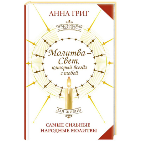 Лечение, знахарство, книга Молитва — Свет, который всегда с тобой. Самые сильные народные молитвы купить по скидке