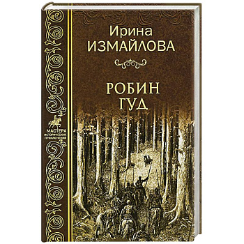 Робин Гуд Робин Гуд