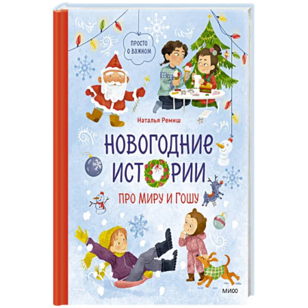Повести и рассказы о детях, книга Новогодние истории про Миру и Гошу купить по скидке