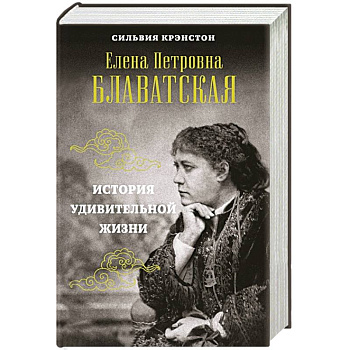 Е.П. Блаватская. История удивительной жизни Е.П. Блаватская. История удивительной жизни