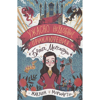 Ужасно неудобные приключения Бронте Меттл Ужасно неудобные приключения Бронте Меттл