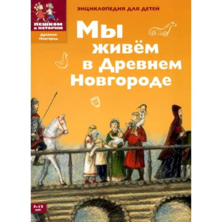 Познавательная литература, книга Мы живем в Древнем Новгороде. Энциклопедия для детей купить по скидке