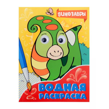 Водные раскраски, книга Динозавры купить по скидке