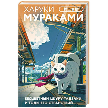 Зарубежная современная проза, книга Бесцветный Цкуру Тадзаки и годы его странствий (закладка с Котом внутри) купить по скидке