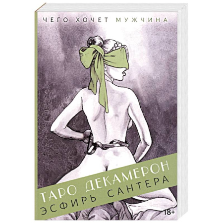 Гадание по картам Таро, книга Таро Декамерон купить по скидке