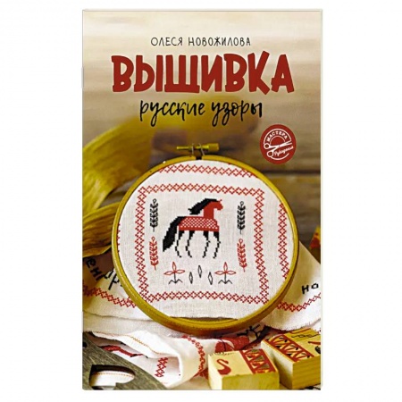 Вышивка, книга Вышивка: русские узоры купить по скидке