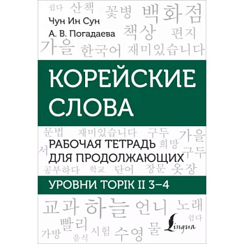 Корейские слова. Рабочая тетрадь для продолжающих. Уровни TOPIK II 3–4 Корейские слова. Рабочая тетрадь для продолжающих. Уровни TOPIK II 3–4