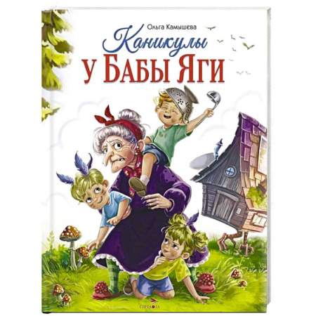 Сказки отечественных писателей, книга Каникулы у Бабы Яги купить по скидке