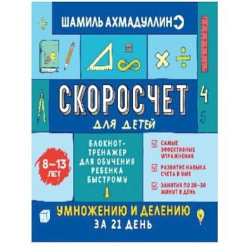 Скоросчет для детей 8-13 лет. Блокнот-тренажер для обучения ребенка быстрому умножению и делению