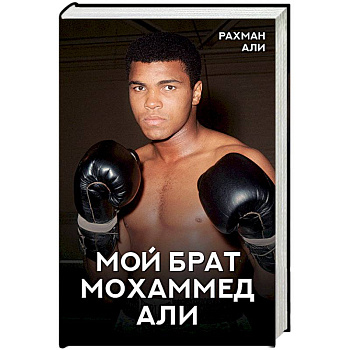 Мой брат Мохаммед Али Мой брат Мохаммед Али
