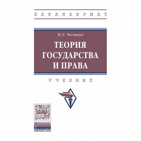 История и теория права, книга Теория государства и права. Учебник купить по скидке