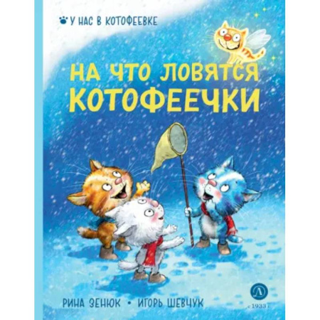 Сказки отечественных писателей, книга На что ловятся котофеечки купить по скидке