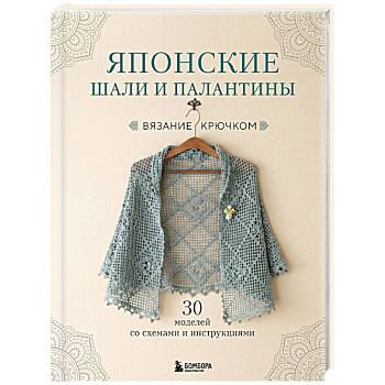 Японские шали и палантины. Вязание крючком. 30 моделей со схемами и инструкциями