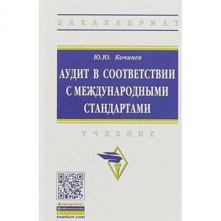 Экономика. Управление. Бизнес, книга Аудит в соответствии с международными стандартами купить по скидке