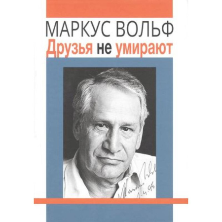 Мемуары, биографии исторических личностей, книга Друзья не умирают. купить по скидке