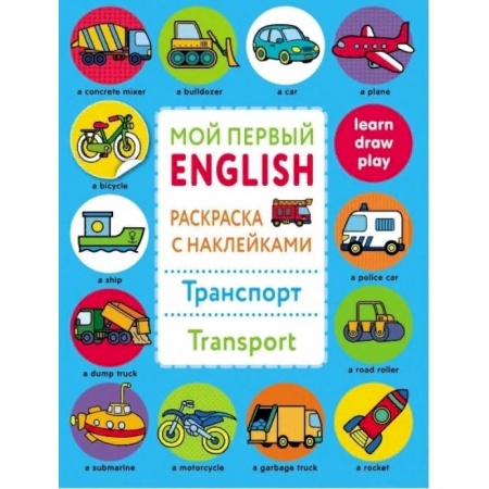 Развивающие раскраски, книга Раскраска с наклейками 'Транспорт. Transport' купить по скидке