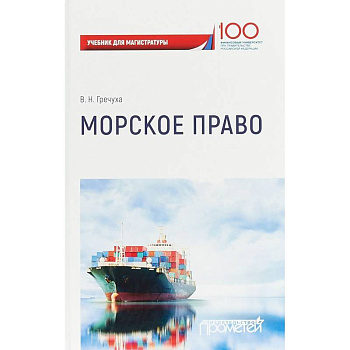Морское право. Учебник для магистратуры Морское право. Учебник для магистратуры