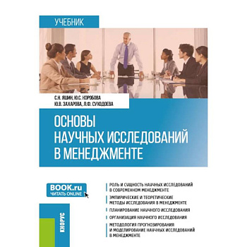 Основы научных исследований в менеджменте. Учебник