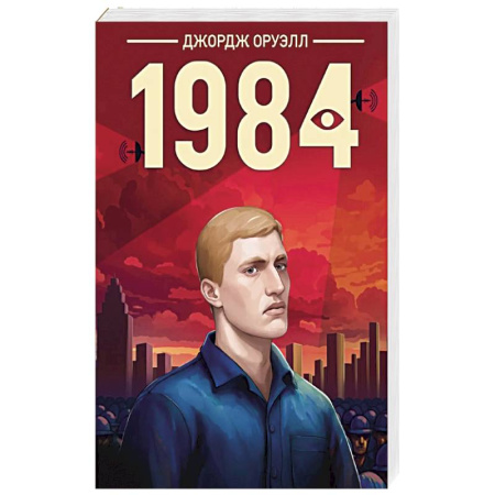 Зарубежная классика, книга 1984 купить по скидке