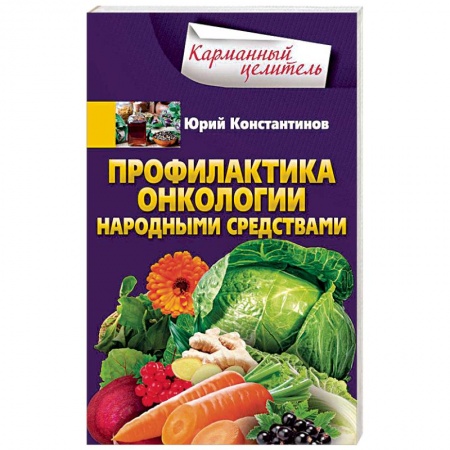 Популярная и нетрадиционная медицина, книга Профилактика онкологии народными средствами купить по скидке