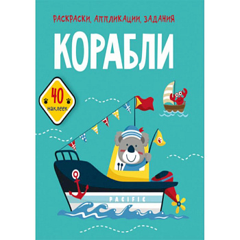 Раскраски, аппликации, задания. Корабли. 40 наклеек