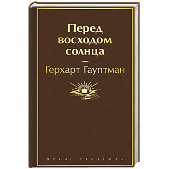 Перед восходом солнца Перед восходом солнца