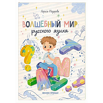 Волшебный мир русского языка Волшебный мир русского языка