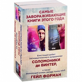 Лучший Young Adult для девочек. Комплект из 2 книг Лучший Young Adult для девочек. Комплект из 2 книг