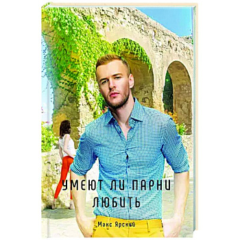 Умеют ли парни любить. Книга 3 Умеют ли парни любить. Книга 3
