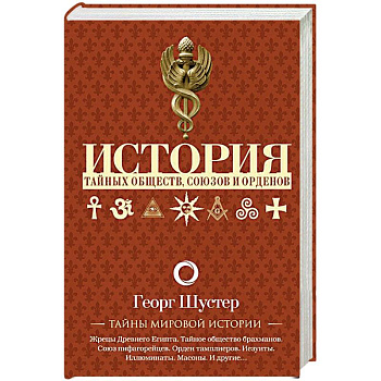 История тайных обществ, союзов и орденов История тайных обществ, союзов и орденов