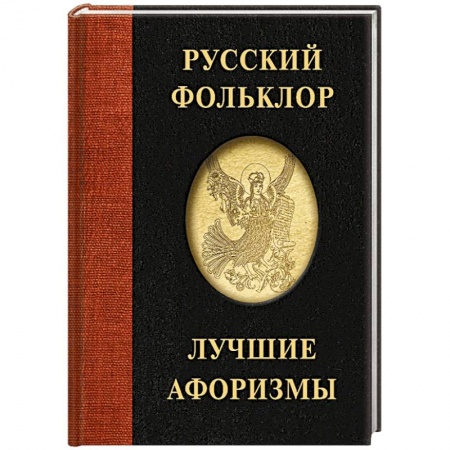 Афоризмы, юмор, сатира, книга Русский фольклор. Лучшие афоризмы купить по скидке