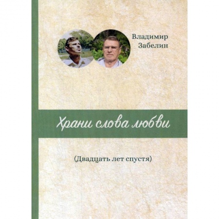 Русская поэзия, книга Храни слова любви. Двадцать лет спустя: поэтический сборник купить по скидке