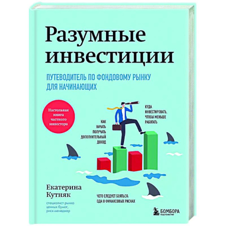 Инвестиции, книга Разумные инвестиции. Путеводитель по фондовому рынку для начинающих купить по скидке