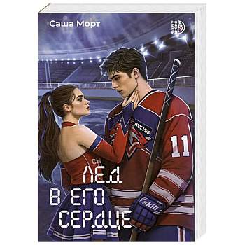 Лед в его сердце Лед в его сердце