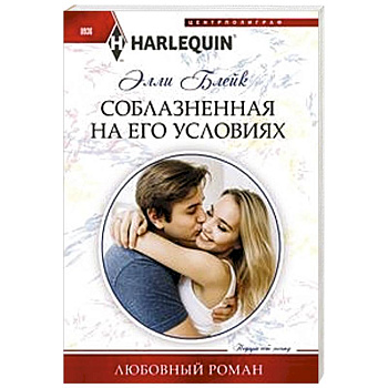 Соблазненная на его условиях Соблазненная на его условиях