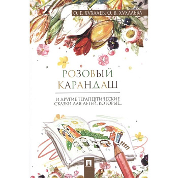 Розовый карандаш. Терапевтические сказки Розовый карандаш. Терапевтические сказки