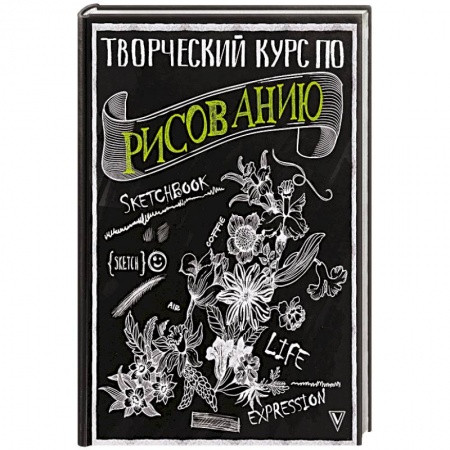 Живопись, книга Творческий курс по рисованию купить по скидке