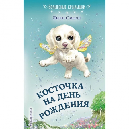 Мистика. Фантастика. Фэнтези, книга Косточка на день рождения купить по скидке