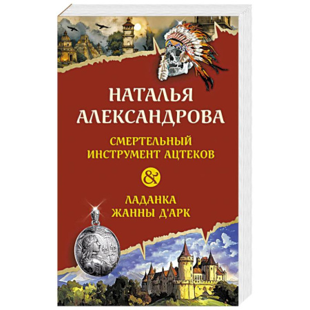 Детективы, триллеры, книга Смертельный инструмент ацтеков. Ладанка Жанны д'Арк купить по скидке