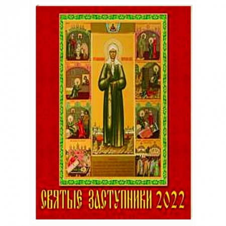 2022 Календарь Святые заступники