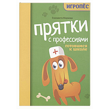 Прятки с профессиями: готовимся к школе Прятки с профессиями: готовимся к школе