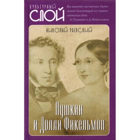 Мемуары, биографии деятелей культуры, искусства, книга Пушкин и Долли Фикельмон. Раевский Н.А. купить по скидке