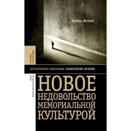 Всемирная история, книга Новое недовольство мемориальной культурой. 3-е изд купить по скидке