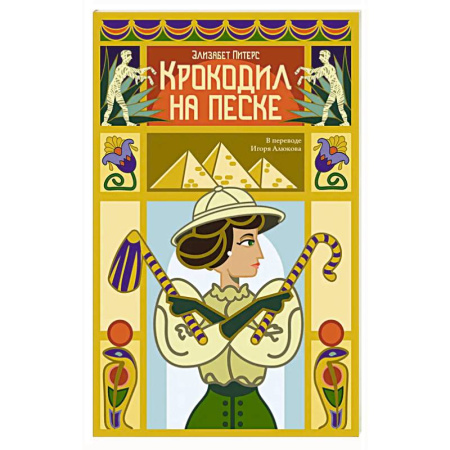 Приключения. Детективы, книга Крокодил на песке купить по скидке