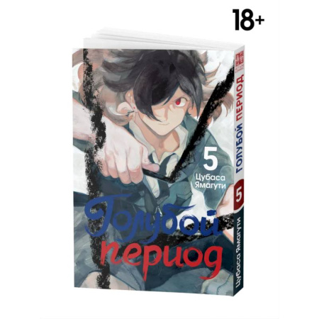 Комиксы. Манга, книга Манга Голубой период Том 5 купить по скидке