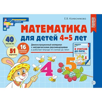 Математика для детей 4-5 лет. Демонстрационный материал с методическими рекомендациями к рабочей тетради 'Я считаю до пяти' Математика для детей 4-5 лет. Демонстрационный материал с методическими рекомендациями к рабочей тетради 'Я считаю до пяти'