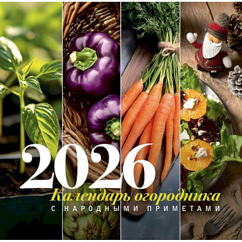 Календарь огородника с народными приметами на 2026 год