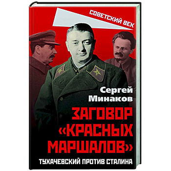 Сталин и народ. Заговор «красных маршалов» Сталин и народ. Заговор «красных маршалов»
